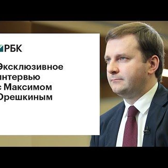 Максим Орешкин: «Российскую экономполитику называют лучшей в мире»