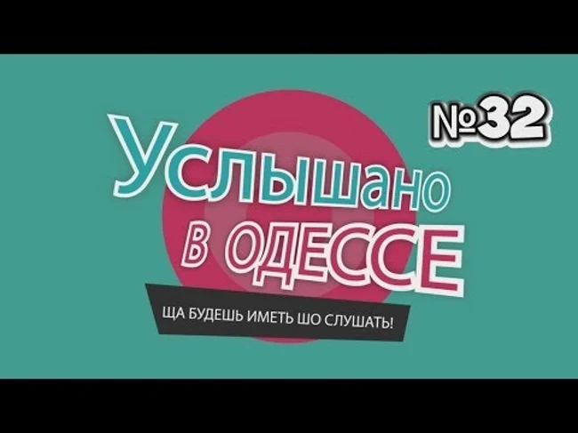 "Услышано в Одессе"- №32. Прикольные одесские фразы и выражения!