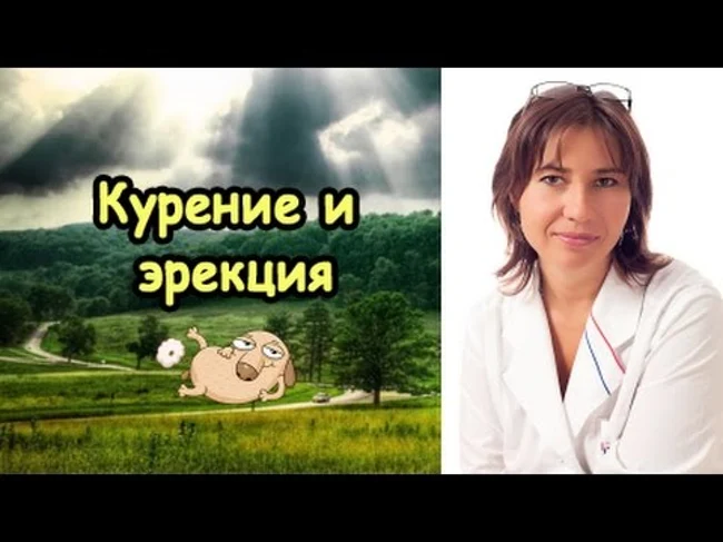 Курение и эрекция