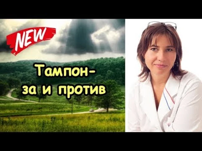 Тампон: за и против