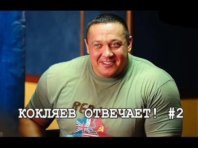 "Кокляев отвечает!" #2 [О драках, грыжах, Коране, аптечной фарме и Обаме]