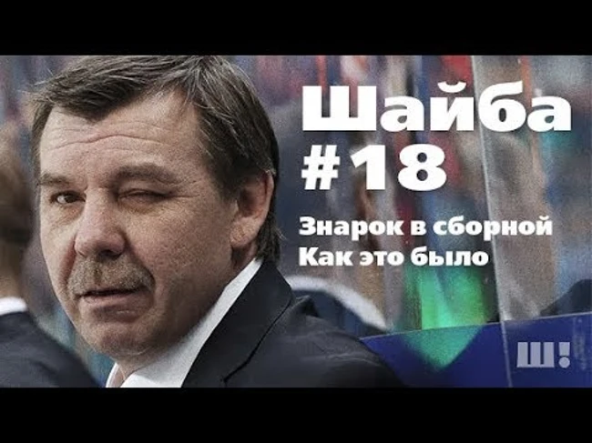 Знарок в сборной. Как это было. Выпуск 18 (31.07.2018)