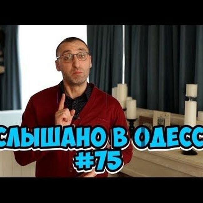 Самые смешные одесские шутки, фразы и выражения! Услышано в Одессе! #75