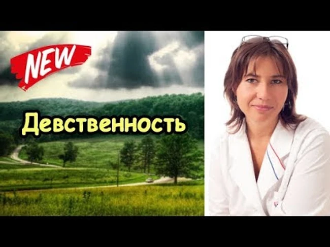 Девственность.  Стоит ли лишаться