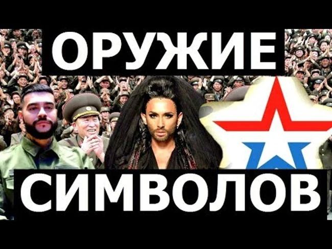 Символы несущие погибель ценностям и идеям.