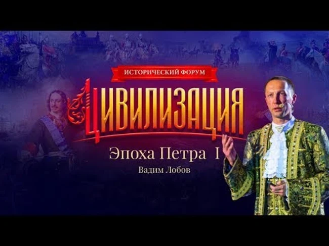 Исторический Форум "ЦИВИЛИЗАЦИЯ" | Эпоха Петра Первого | Вадим Лобов