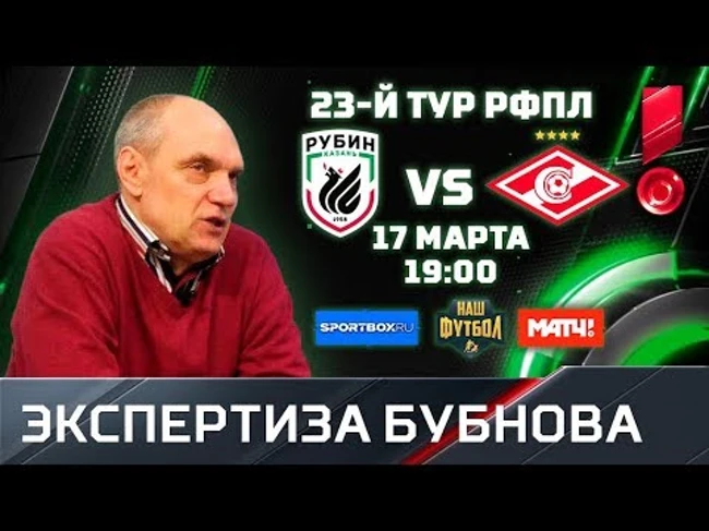 Превью матча «Рубин» - «Спартак» от Александра Бубнова