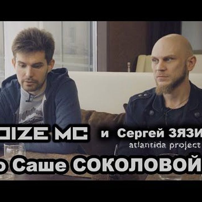 Noize MC и Сергей Зязин о Саше Соколовой