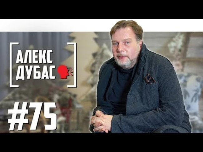 Алекс Дубас - рабы в Дубае, нищие в Риге, голос из радио