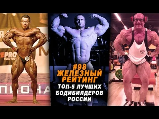 ТОП-5 лучших бодибилдеров России #98 ЖЕЛЕЗНЫЙ РЕЙТИНГ
