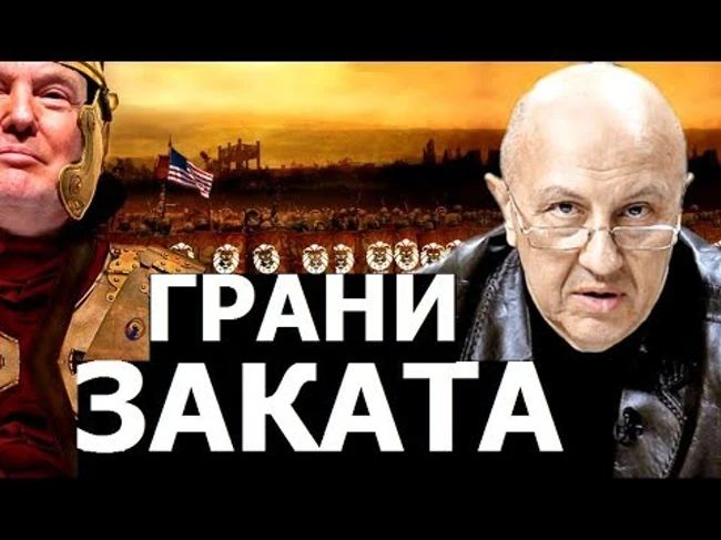 Пирровы победы американской элиты. Андрей Ильич Фурсов.