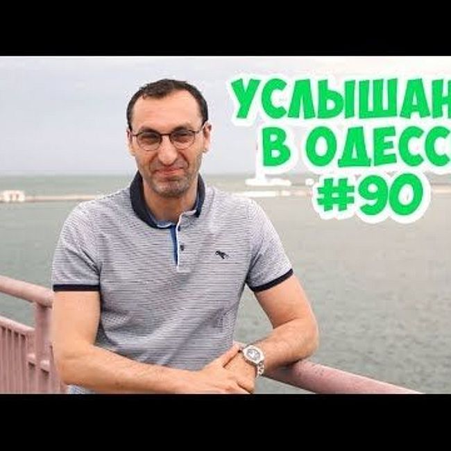 Юмор из Одессы: шутки, фразы и выражения! Услышано в Одессе! #90