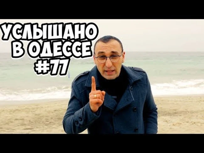 Одесский юмор: шутки, фразы и выражения! Услышано в Одессе! #77
