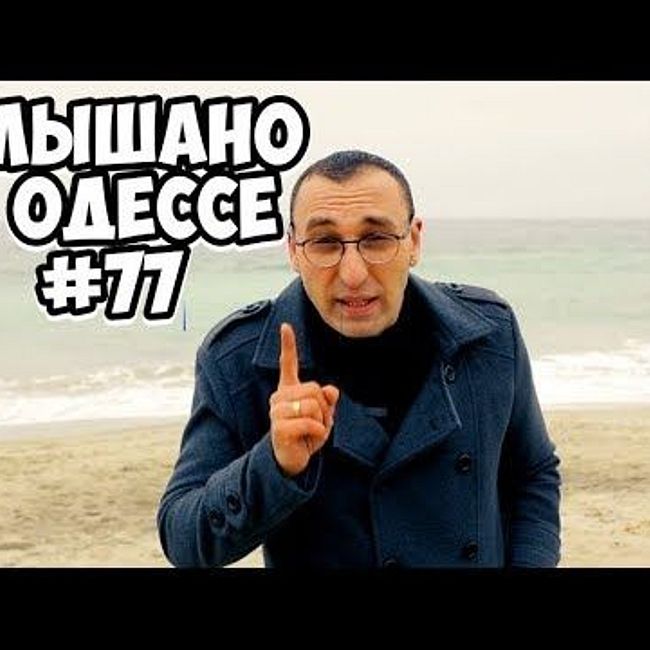 Одесский юмор: шутки, фразы и выражения! Услышано в Одессе! #77