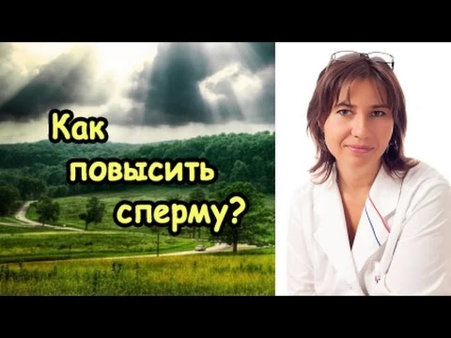 Как повысить сперму