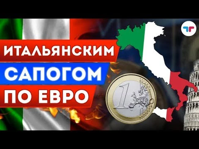 TeleTrade: Утренний обзор, 29.05.2018 – Итальянским сапогом по евро
