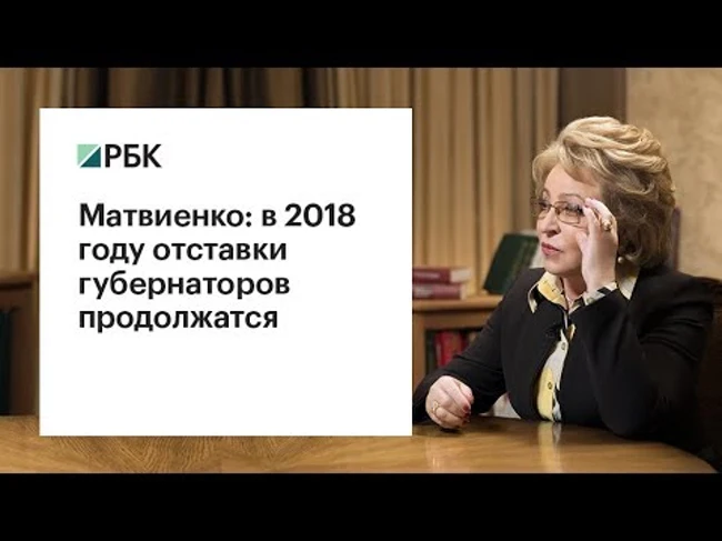 Матвиенко анонсировала новые отставки губернаторов