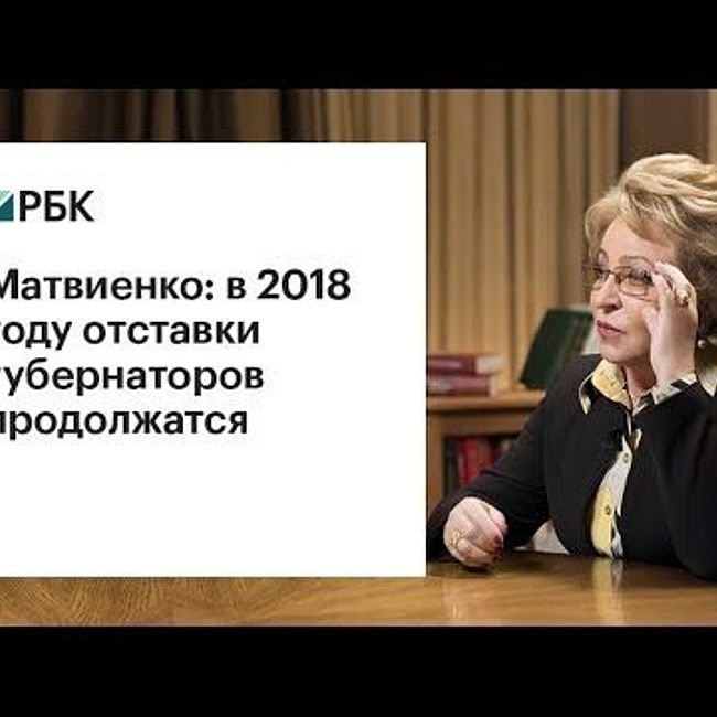 Матвиенко анонсировала новые отставки губернаторов