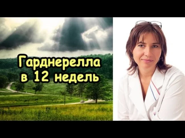 Гарднерелла в 12 недель