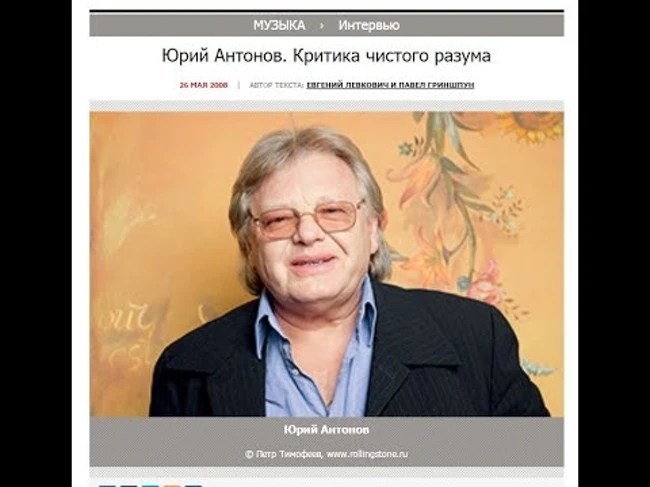 Юрий Антонов.Интервью для Rolling Stone.
