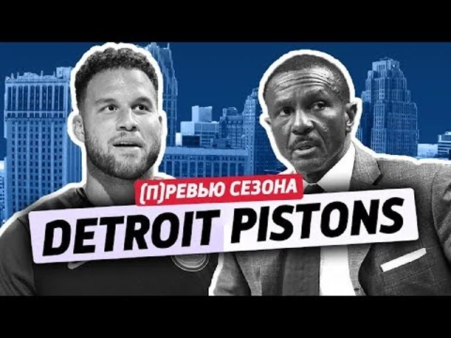 ревью сезона ep.19: DETROIT PISTONS