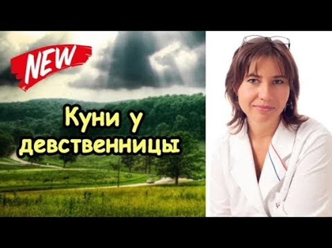 Куни у девственницы