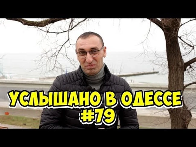 Юмор, шутки, анекдоты из Одессы! Услышано в Одессе! #79