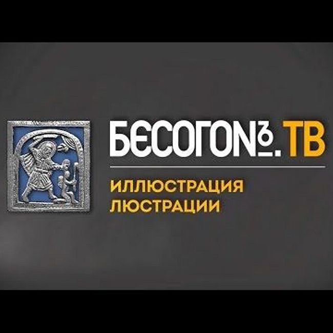 БесогонTV «Иллюстрация люстрации»
