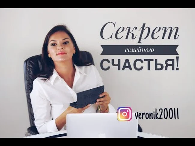 Секрет семейного счастья !