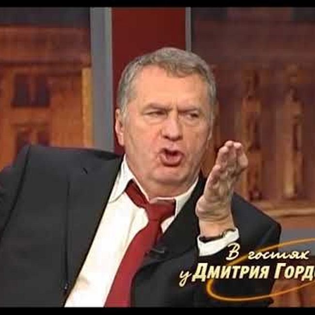 Жириновский о том, почему ЛДПР никогда не голосовала против Ельцина