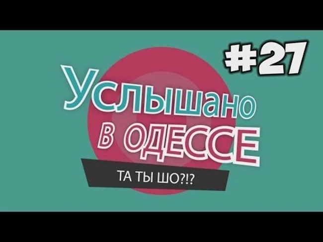 №27 Смешные одесские фразы и выражения!