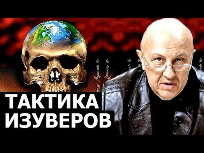 Тактика психоисторической войны. Андрей Ильич Фурсов.