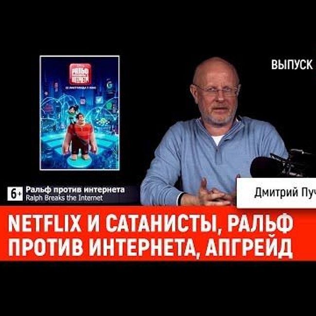 Netflix и сатанисты, Ральф против интернета, Апгрейд