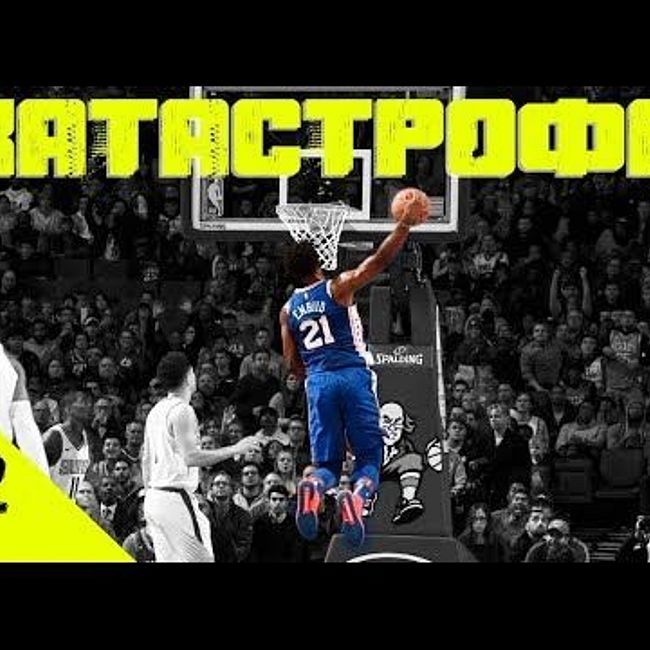 #2 NBA - КАТАСТРОФА