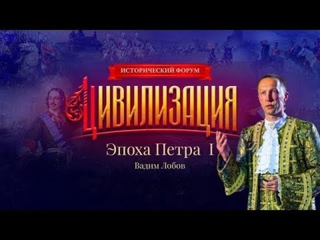 Исторический Форум "ЦИВИЛИЗАЦИЯ" | Эпоха Петра Первого | Вадим Лобов 0+