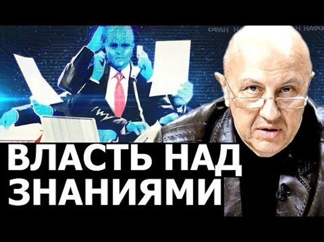 Власть над человечеством через создание ложных картин мира. Андрей Фурсов.