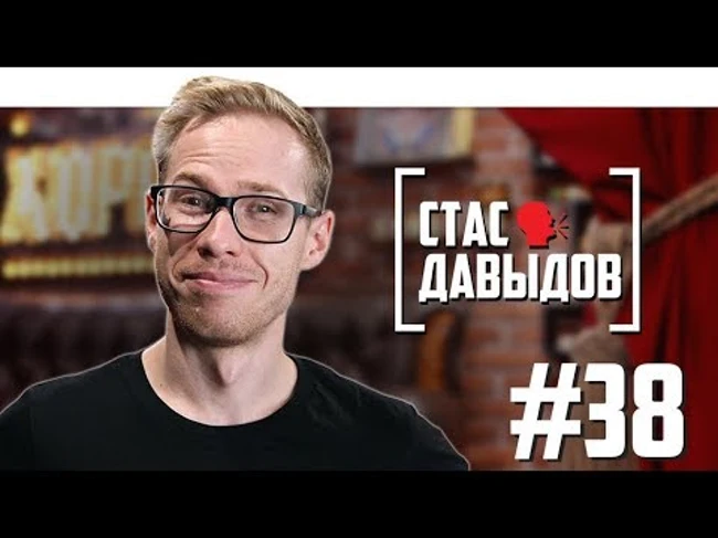 Стас Давыдов о самоцензуре, конфронтации с Максом +100500 и сиськах