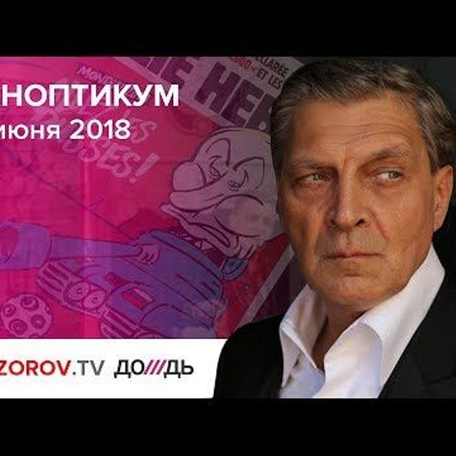 Паноптикум  на ТВ канале "Дождь" из студии Nevzorov.tv 21.06.18