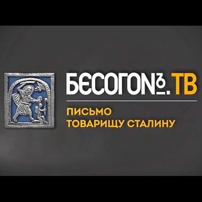БесогонTV «Письмо товарищу Сталину»