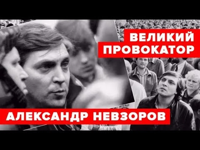 Великий провокатор Александр Невзоров и свободный человек Саша Невзоров