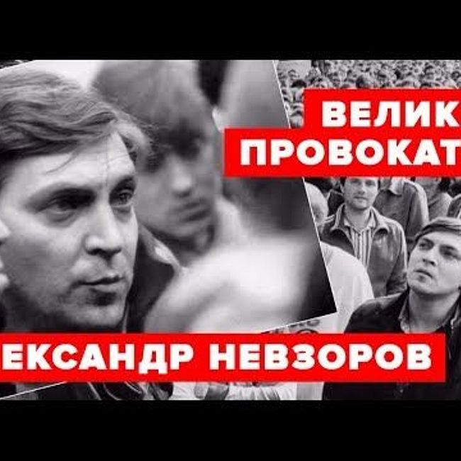 Великий провокатор Александр Невзоров и свободный человек Саша Невзоров