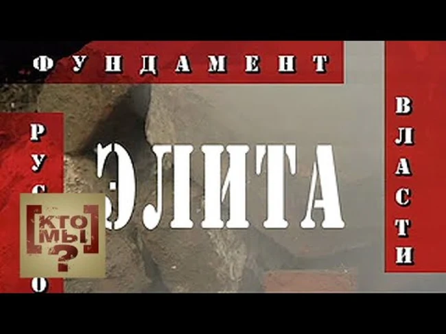 "Элита: фундамент и динамит русской власти". 14-й выпуск. Кто мы? с Феликсом Разумовским