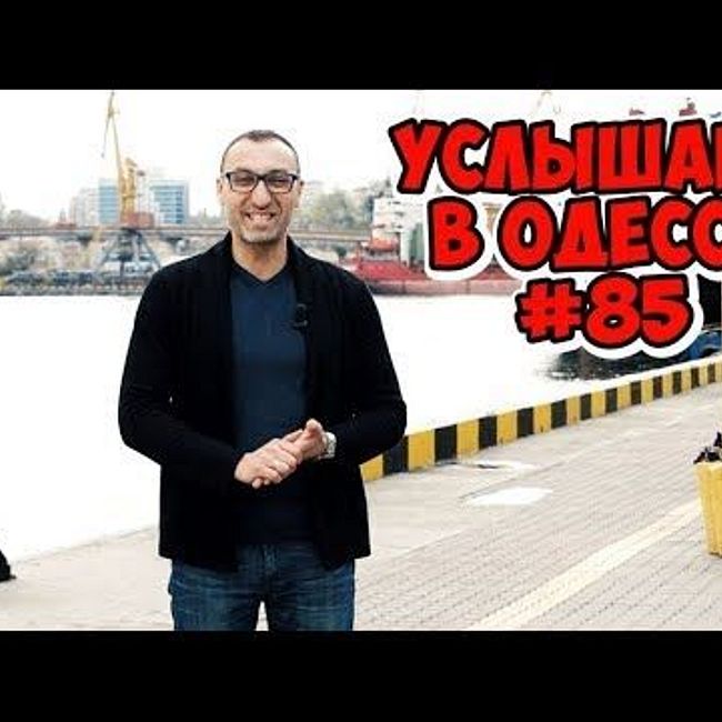 Одесский юмор, шутки, фразы и выражения! Услышано в Одессе! #85