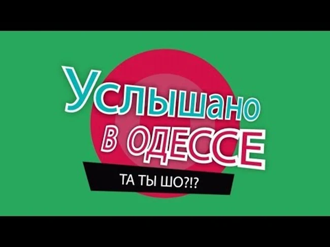 Услышано в Одессе. Прикольные одесские фразы и выражения! Выпуск #52
