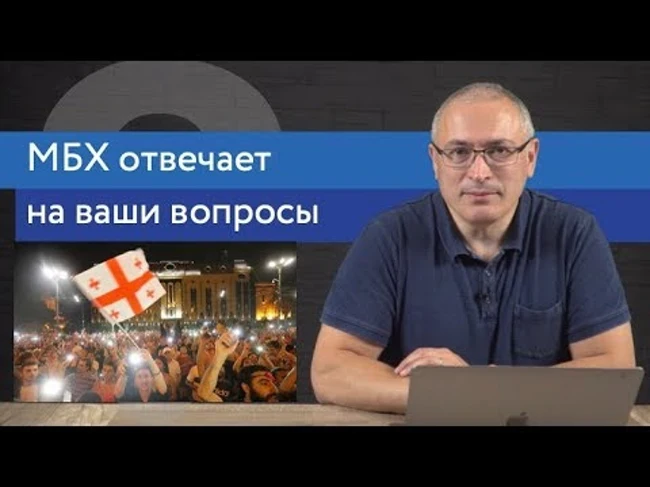 Ходорковский о протестах в Грузии, деле Голунова и сестрах Хачатурян | Ответы На Вопросы | 16+