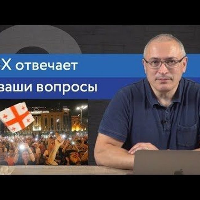 Ходорковский о протестах в Грузии, деле Голунова и сестрах Хачатурян | Ответы На Вопросы | 16+