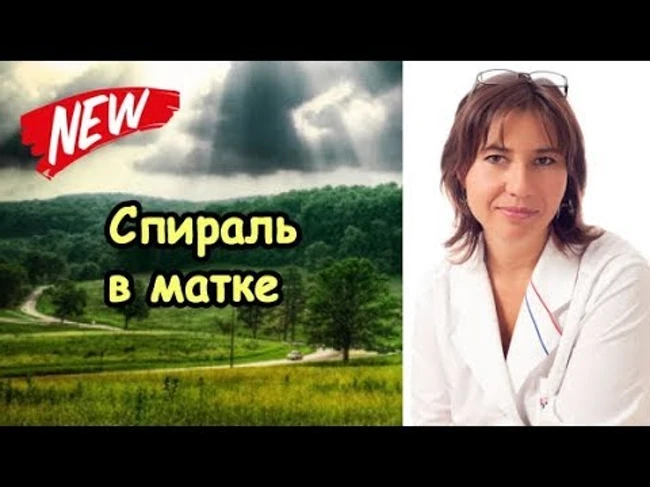 Спираль в матке