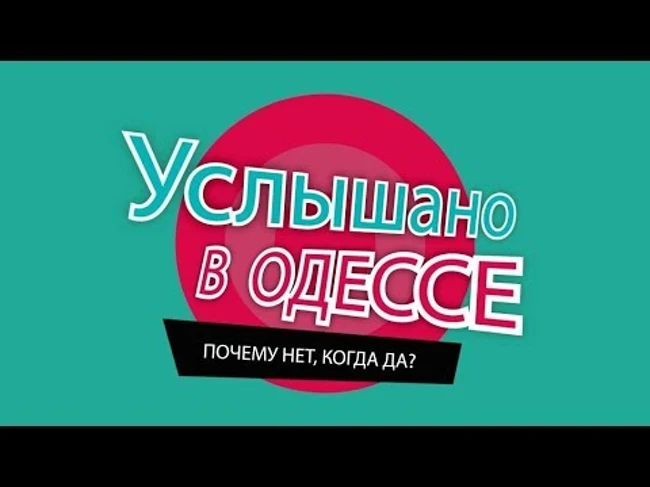 Юмор из Одессы! Шутки, фразы и выражения! Услышано в Одессе - #71