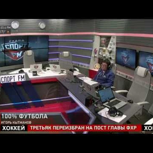 100% Футбола с Василием Уткиным и Игорем Кытмановым. 12.04.18