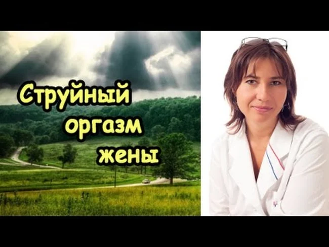 Струйный оргазм моей жены